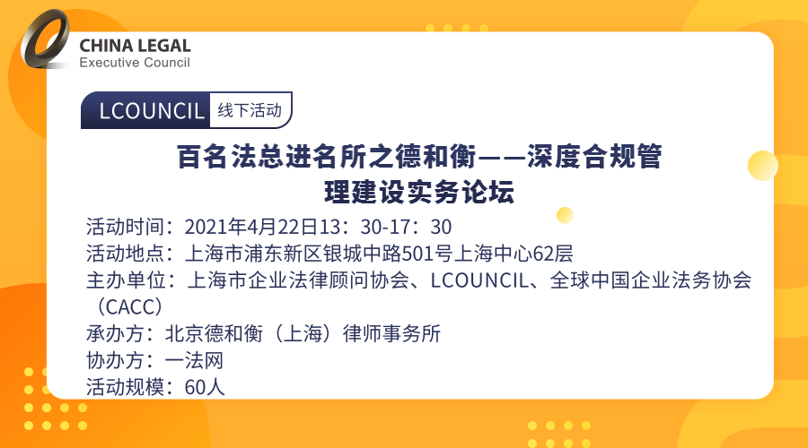 百名法总进名所之德和衡——深度合规管理建设实务论坛”