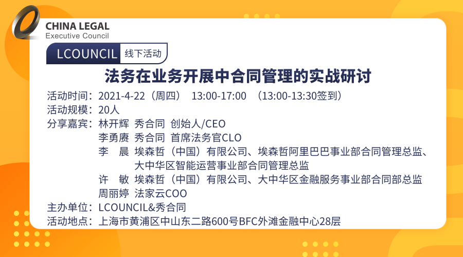 【上海站】法务在业务开展中合同管理的实战研讨”