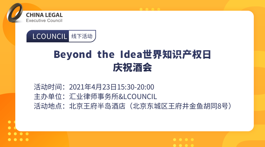 北京站】Beyond the Idea世界知识产权日庆祝酒会”