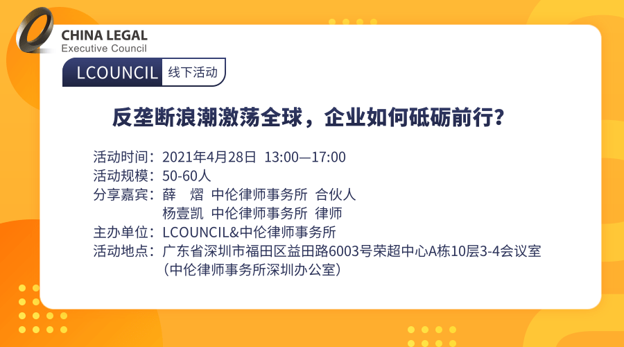 【深圳站】反垄断浪潮激荡全球，企业如何砥砺前行？”