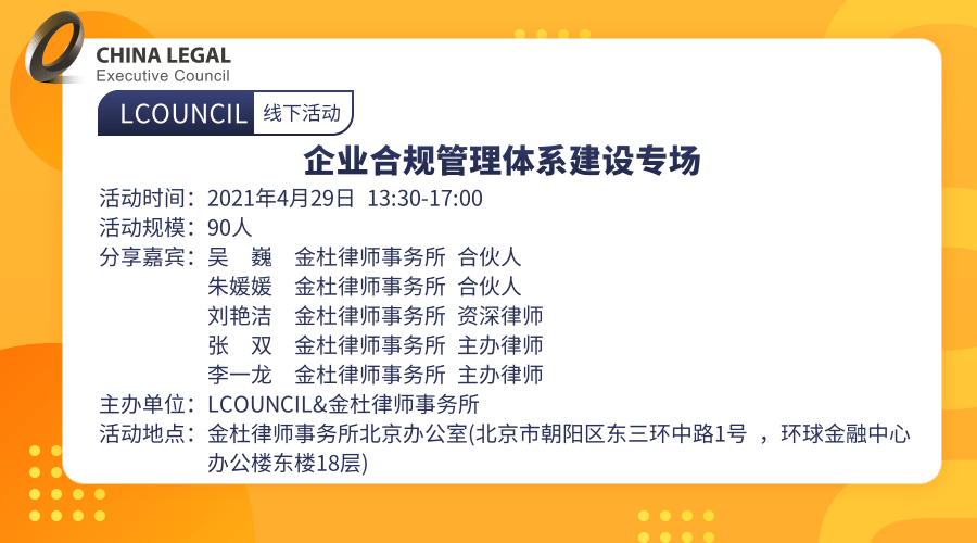 【北京站】企业合规管理体系建设专场”