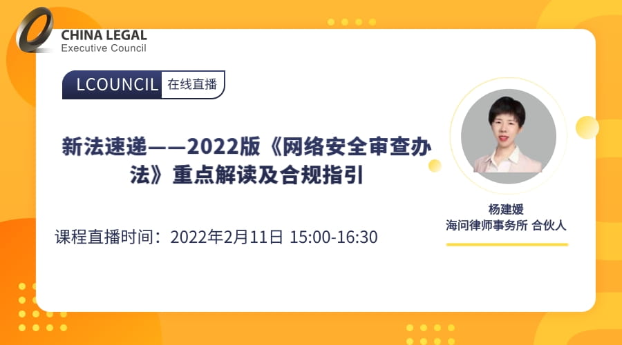 新法速递——2022版《网络安全审查办法》重点解读及合规指引”