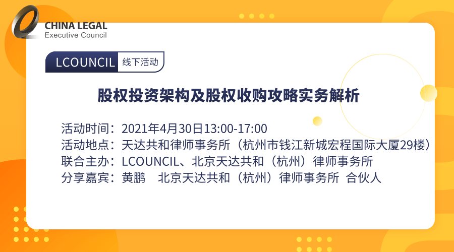 【杭州站】股权投资架构及股权收购攻略实务解析”