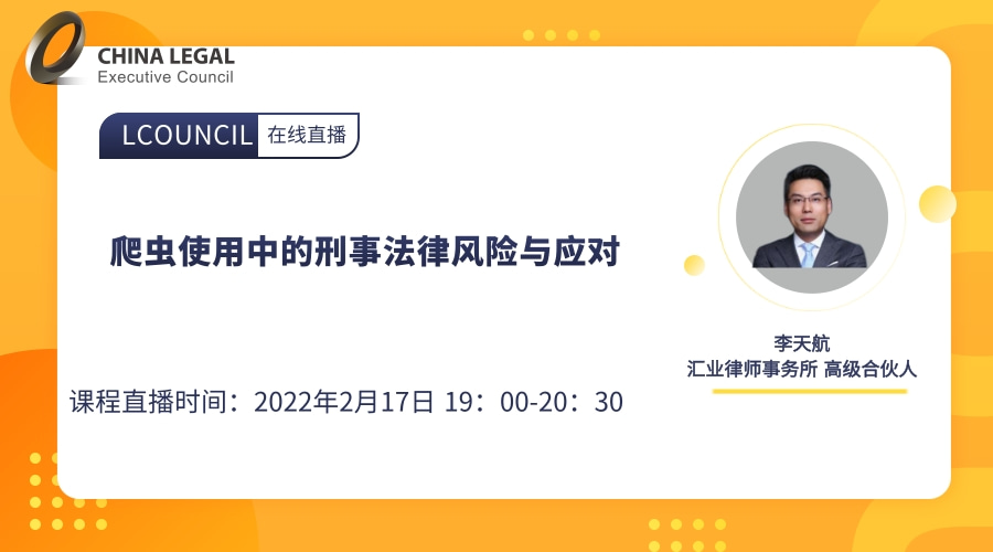 爬虫使用中的刑事法律风险与应对”