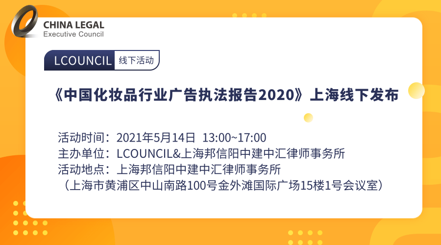 【上海站】《中国化妆品行业广告执法报告2020》上海线下发布”