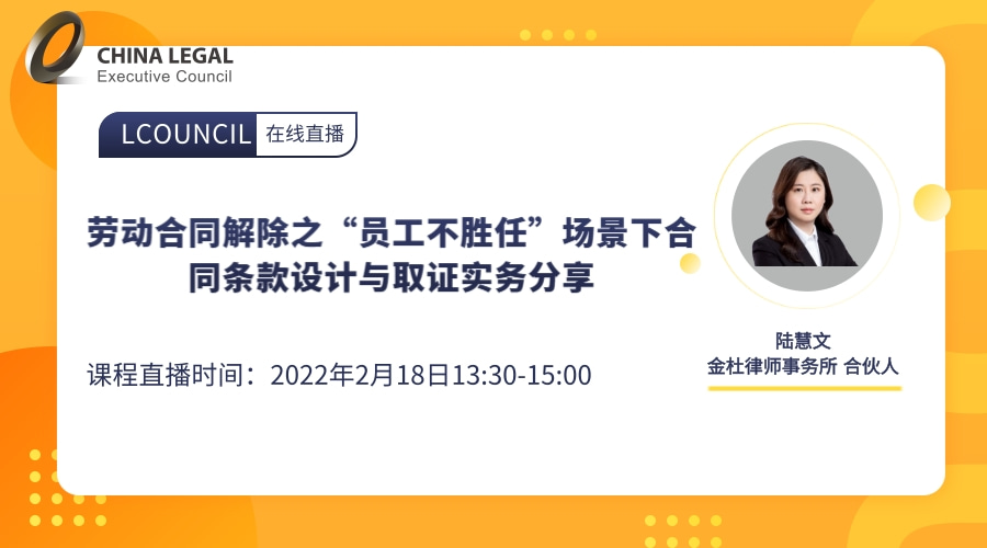 劳动合同解除之“员工不胜任”场景下合同条款设计与取证实务分享”