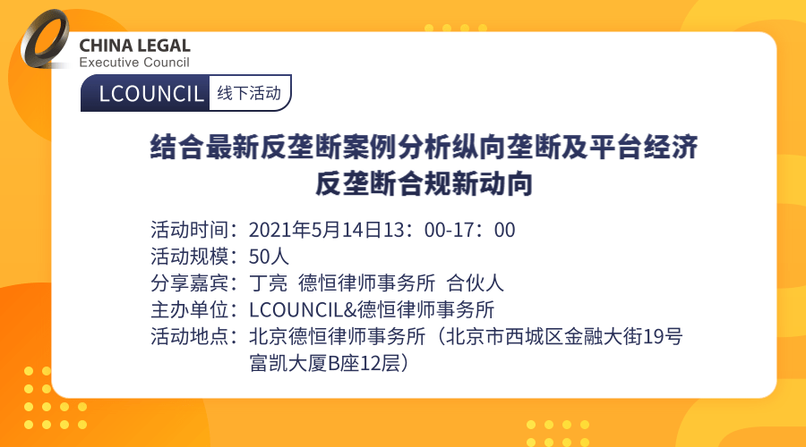 【北京站】结合最新反垄断案例分析纵向垄断及平台经济反垄断合规新动向”