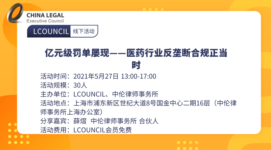 亿元级罚单屡现——医药行业反垄断合规正当时”