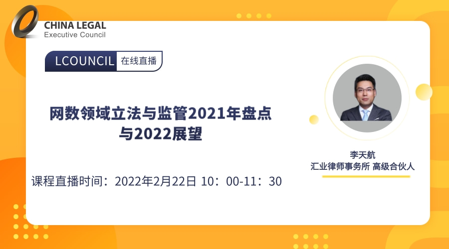 网数领域立法与监管2021年盘点与2022展望”