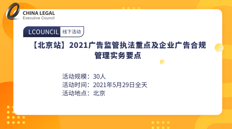 【北京站】2021广告监管执法重点及企业广告合规管理实务要点”