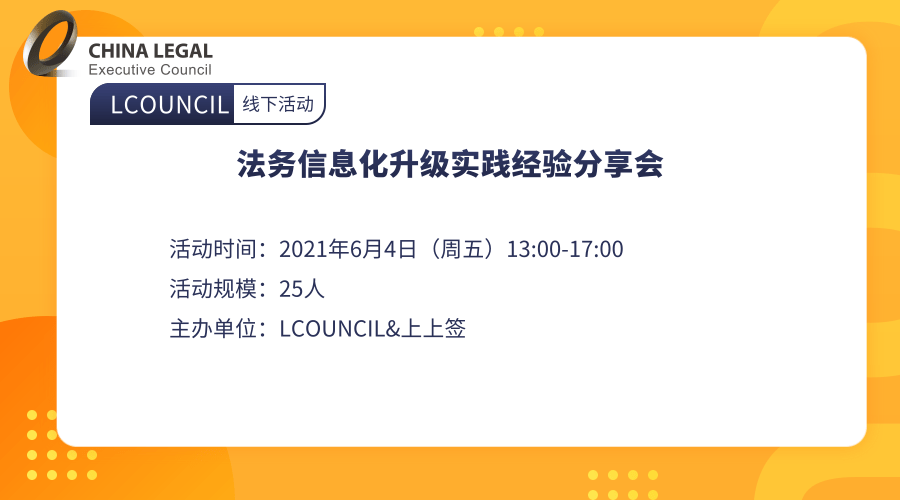 法务信息化升级实践经验分享会”