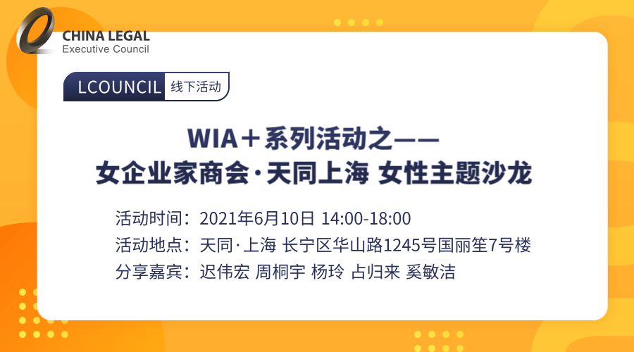 WIA＋系列活动之——女企业家商会·天同上海 女性主题沙龙”