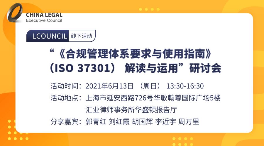 “《合规管理体系要求与使用指南》（ISO 37301） 解读与运用”研讨会”