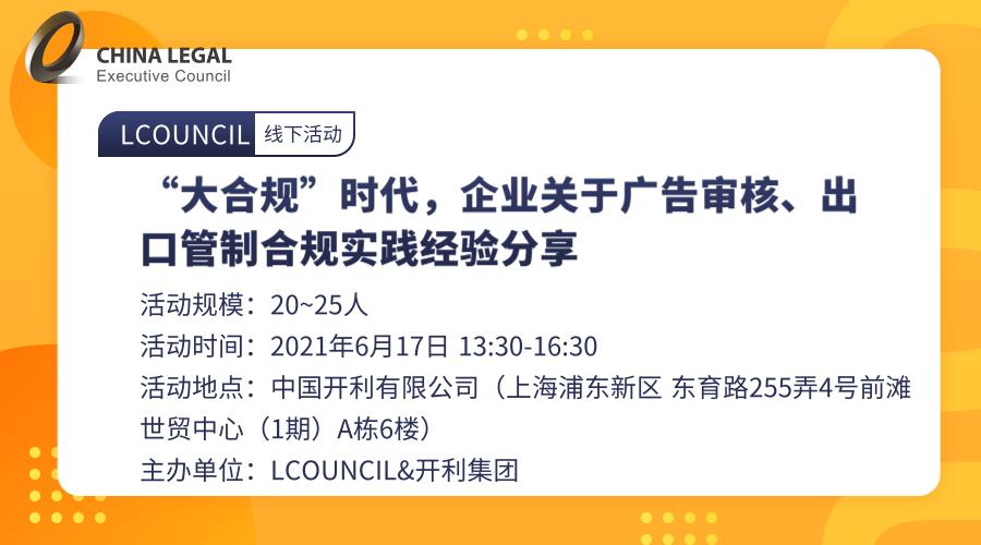 “大合规”时代，企业关于广告审核、出口管制合规实践经验分享”