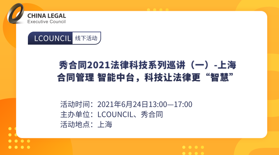 秀合同2021法律科技系列巡讲（一）-上海”