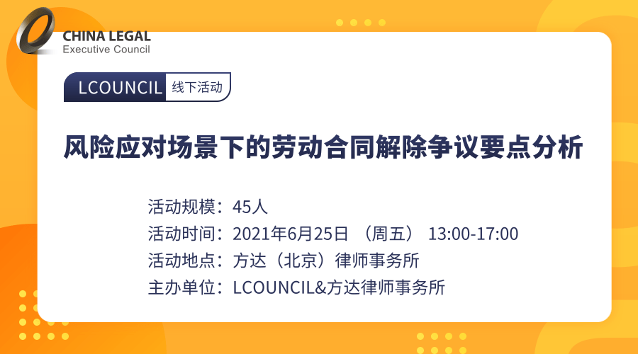 【北京站】风险应对场景下的劳动合同解除争议要点分析”