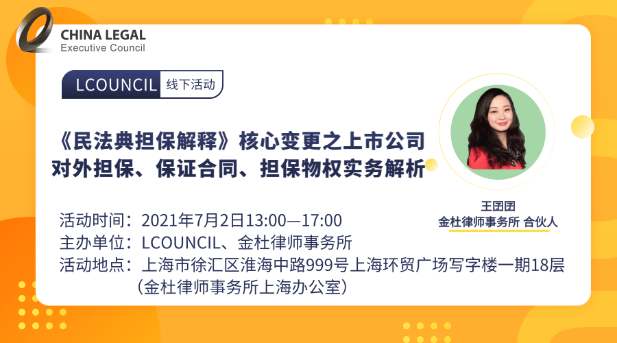 《民法典担保解释》核心变更之上市公司对外担保、保证合同、担保物权实务解析”