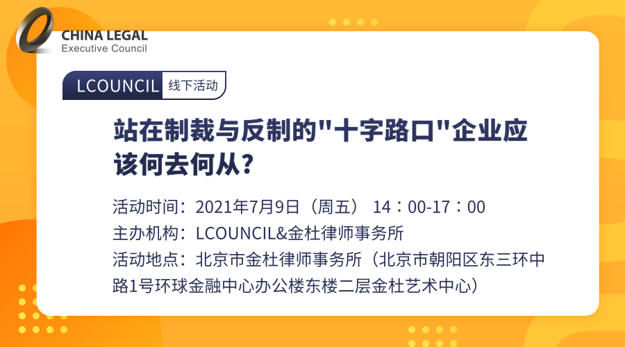 站在制裁与反制的"十字路口"企业应该何去何从?”