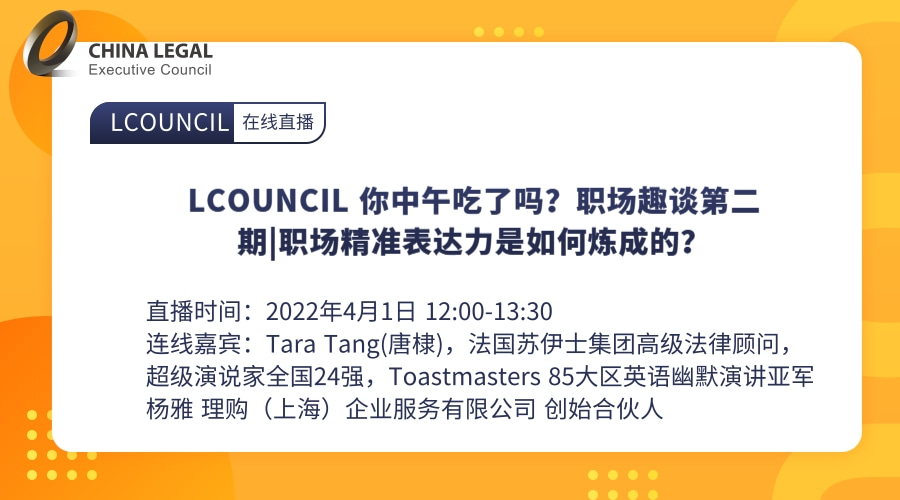 LCOUNCIL 你中午吃了吗？职场趣谈第二期|职场精准表达力是如何炼成的？”