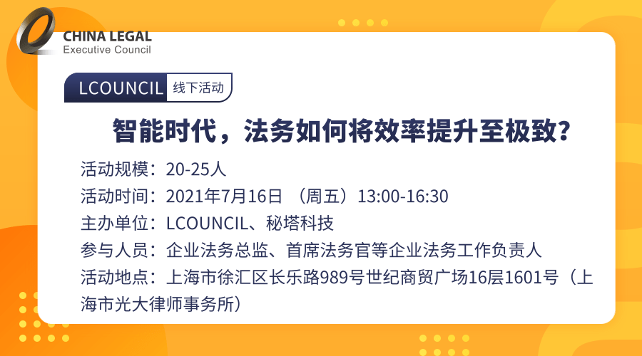 智能时代，法务如何将效率提升至极致？”