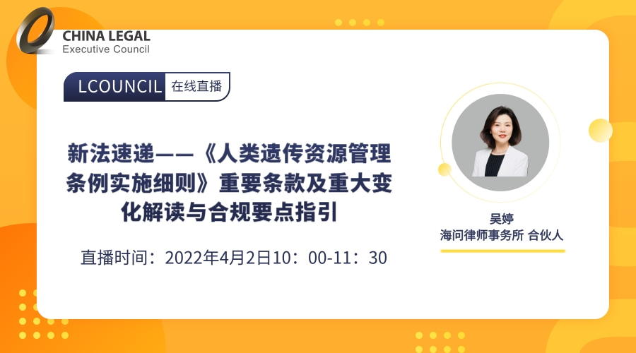 新法速递——《人类遗传资源管理条例实施细则》重要条款及重大变化解读与合规要点指引”