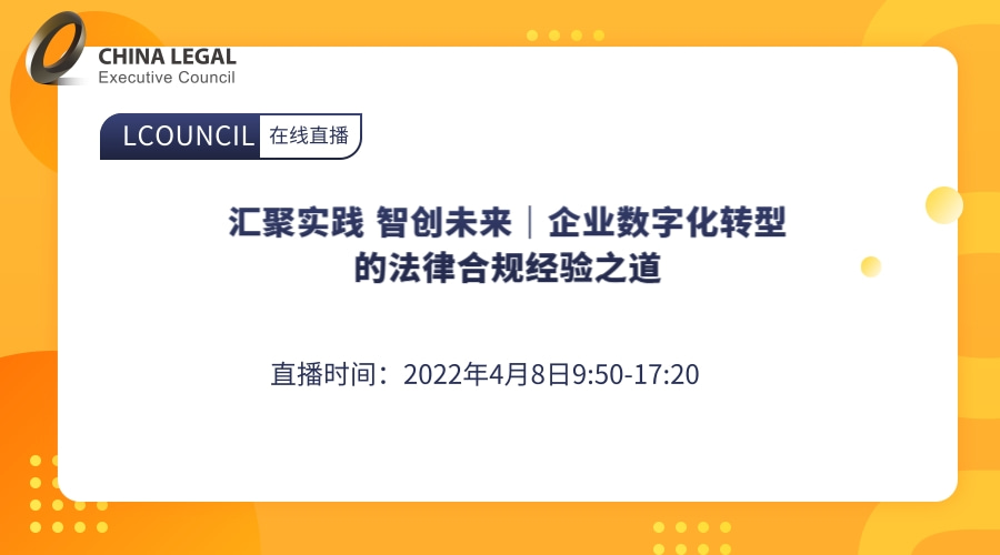 汇聚实践 智创未来｜企业数字化转型的法律合规经验之”