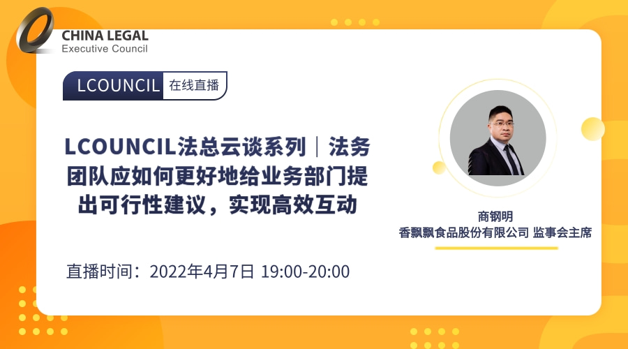 LCOUNCIL法总云谈系列｜法务团队应如何更好地给业务部门提出可行性建议，实现高效互动”