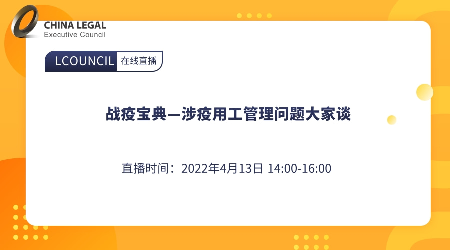 战疫宝典—涉疫用工管理问题大家谈”