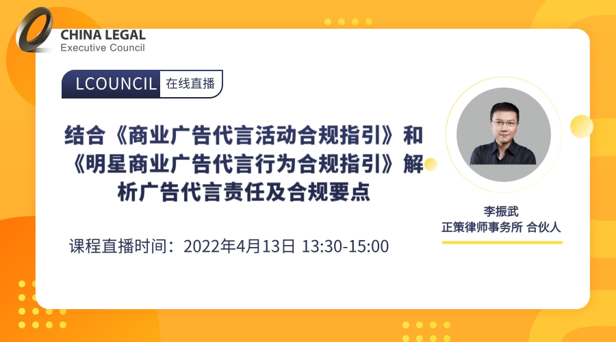 结合《商业广告代言活动合规指引》和《明星商业广告代言行为合规指引》解析广告代言责任及合规要点”