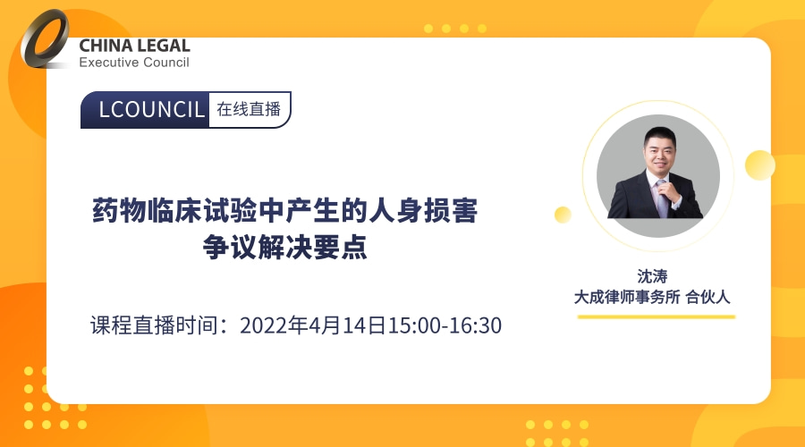 药物临床试验中产生的人身损害争议解决要点”