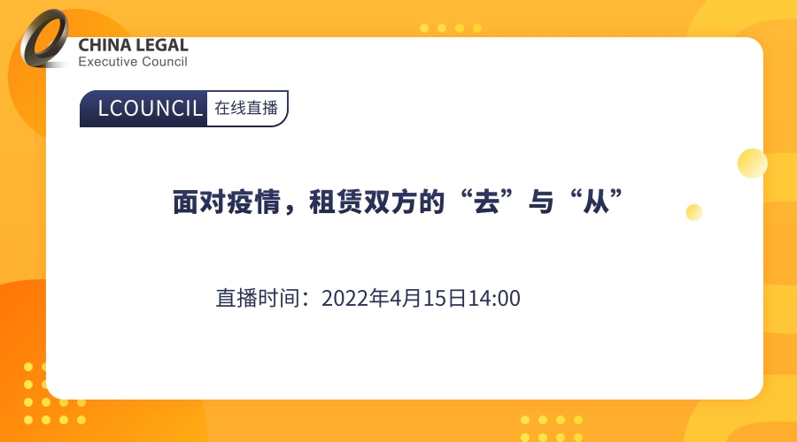 面对疫情，租赁双方的“去”与“从””