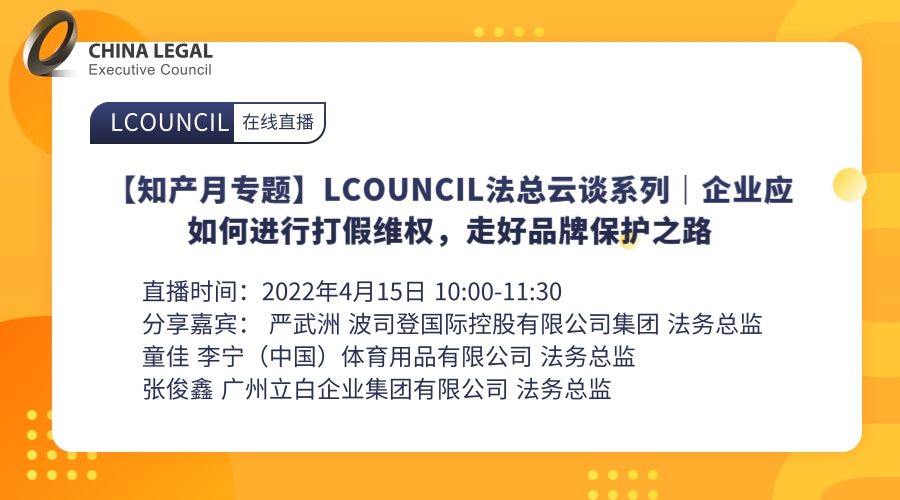 【知产月专题】LCOUNCIL法总云谈系列｜企业应如何进行打假维权，走好品牌保护之路”