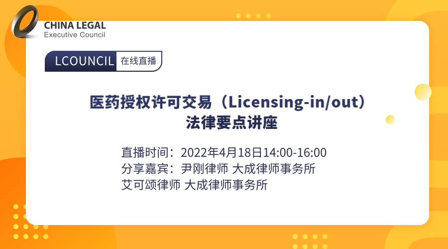 医药授权许可交易（Licensing-in/out）法律要点讲座”