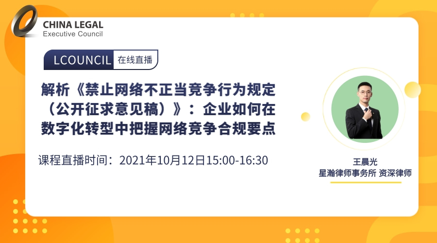 解析《禁止网络不正当竞争行为规定（公开征求意见稿）》：企业如何在数字化转型中把握网络竞争合规要点”