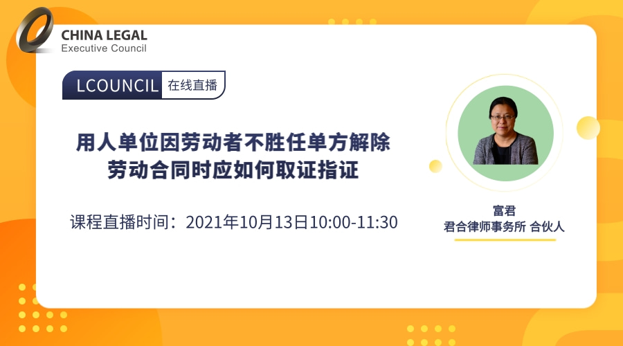 用人单位因劳动者不胜任单方解除劳动合同时应如何取证指证”