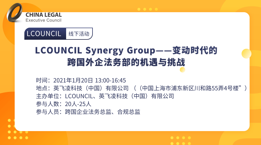 LCOUNCIL Synergy Group——变动时代的跨国外企法务部的机遇与挑战”