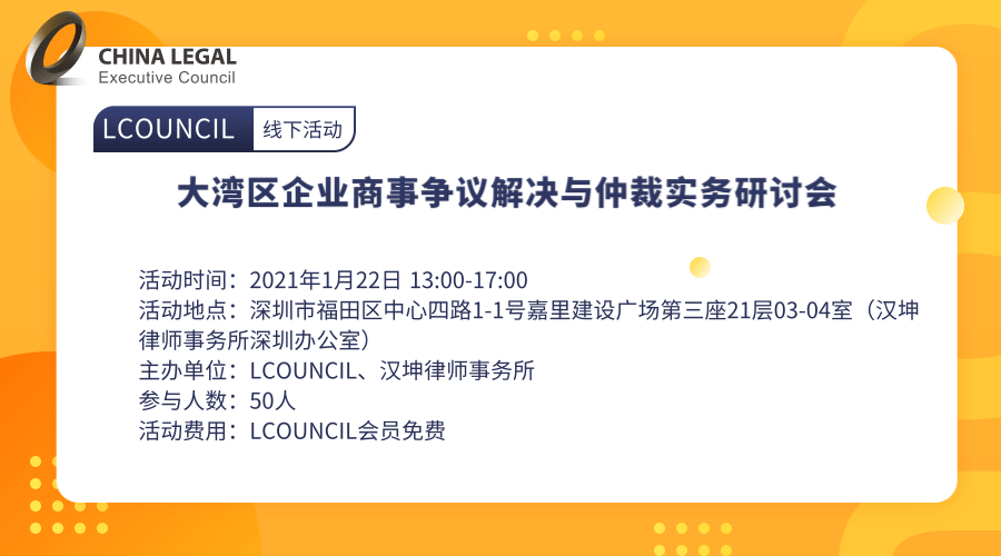 大湾区企业商事争议解决与仲裁实务研讨会”