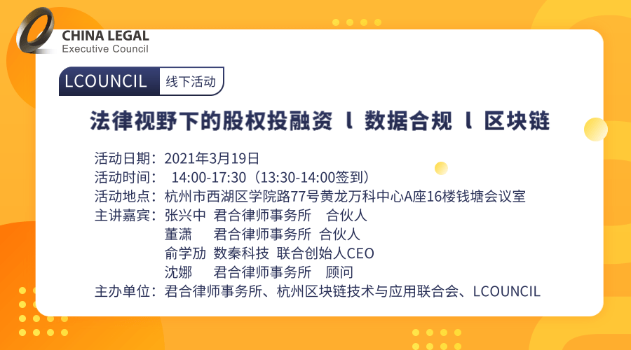 法律视野下的股权投融资 l 数据合规 l 区块链”