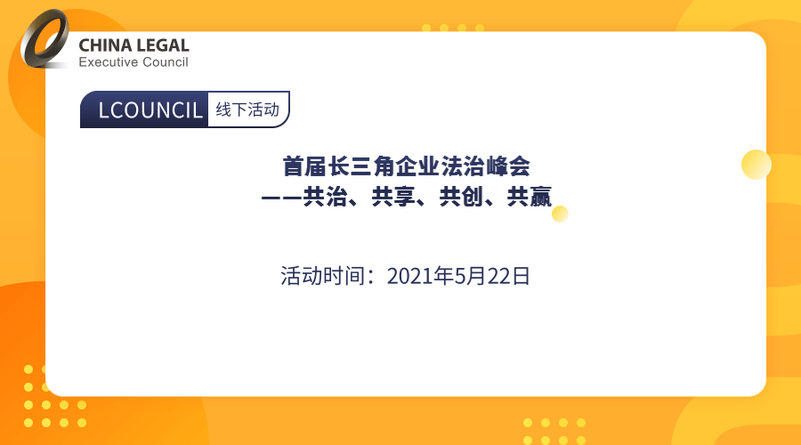 首届长三角企业法治峰会 ——共治、共享、共创、共赢”