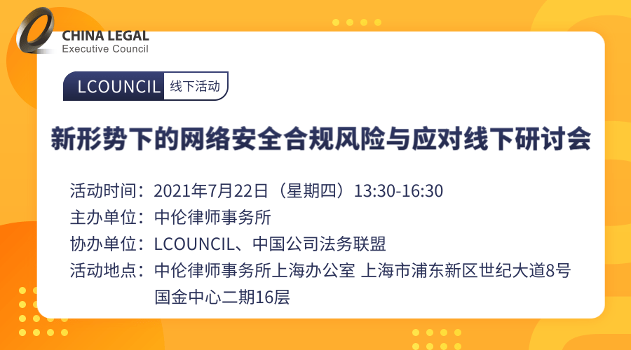 新形势下的网络安全合规风险与应对线下研讨会”