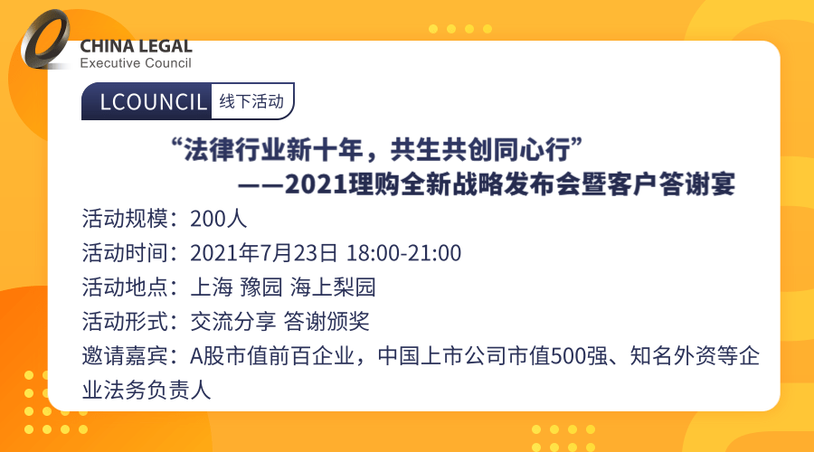 “法律行业新十年，共生共创同心行”——2021理购全新战略发布会暨客户答谢宴”