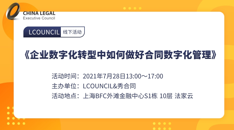 《企业数字化转型中如何做好合同数字化管理》”