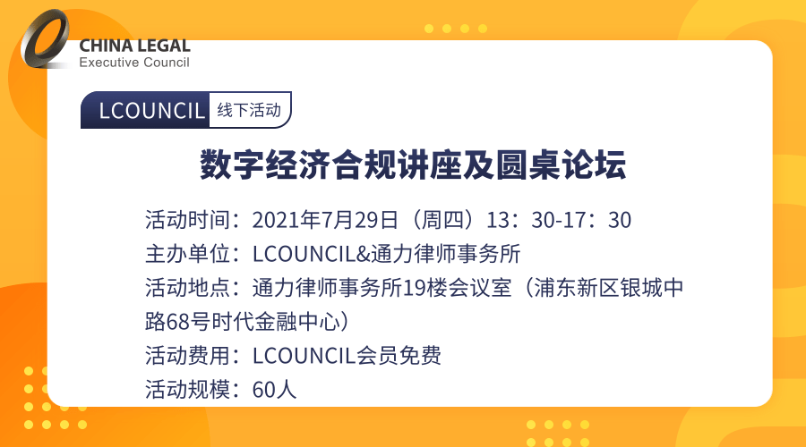 数字经济合规讲座及圆桌论坛”