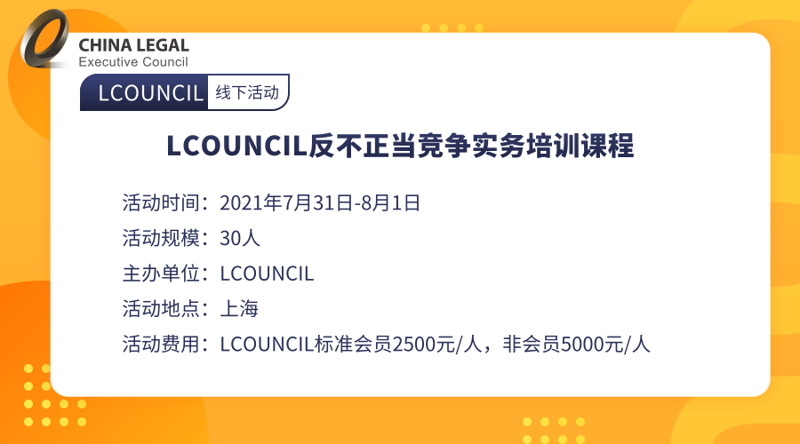 LCOUNCIL反不正当竞争实务培训课程”