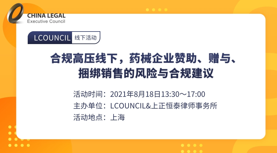 合规高压线下，药械企业赞助、赠予、捆绑销售的风险与合规建议”