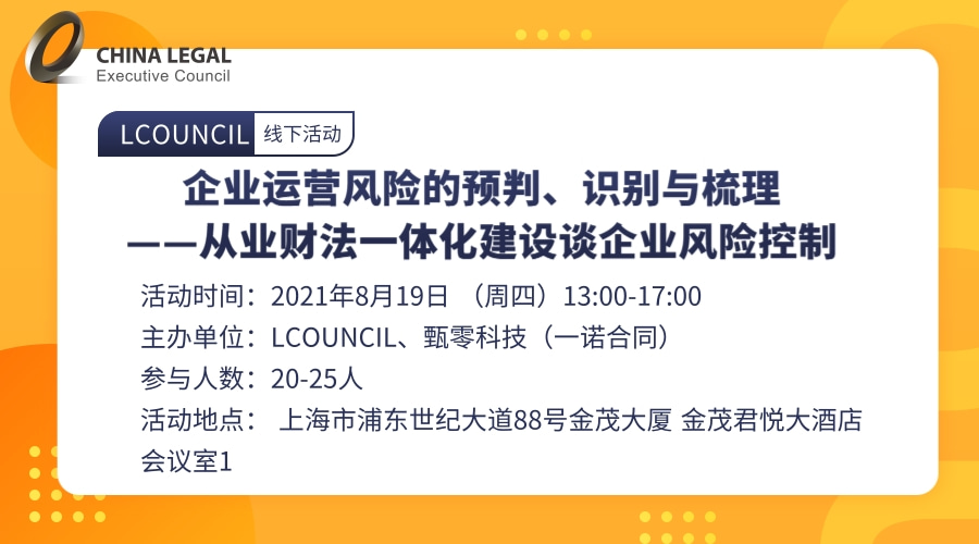 企业运营风险的预判、识别与梳理——从业财法一体化建设谈企业风险控制”