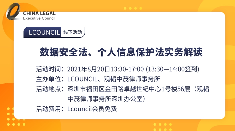 数据安全法、个人信息保护法实务解读”
