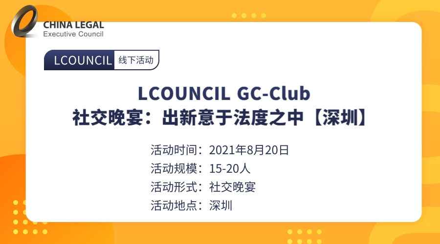 LCOUNCIL GC-Club|社交晚宴：出新意于法度之中【深圳】”