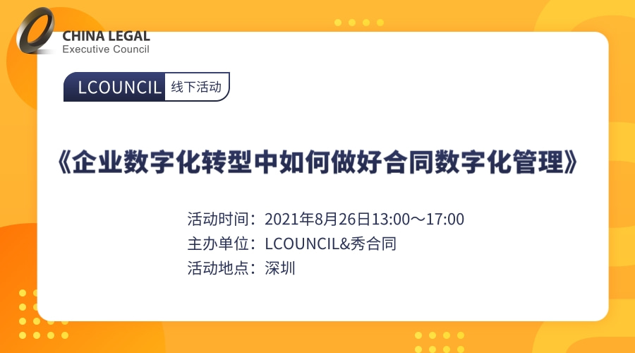 《企业数字化转型中如何做好合同数字化管理》”