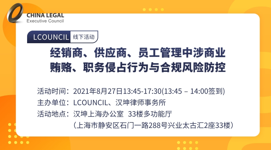 经销商、供应商、员工管理中涉商业贿赂、职务侵占行为与合规风险防控”